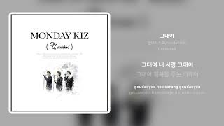 먼데이 키즈(Monday Kiz) - 그대여 | 가사 (Synced Lyrics)