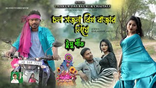 CHAL SAJANA BIGBAZAR  NIYE || চল সজনা বিগ বাজার নিয় || THAKUR DAS \u0026 CHAITALI | TUSU SONG 2024