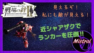 【戦場の絆Ⅱ】近シャザクでランカーフルバーを打ち負かせ‼衝撃のラストが。。。【シャアザク　ＮＹ　かきざきぃぃぃぃ　ミストラル】