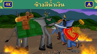 ช้างสีน้ำเงิน | Airplane Tales Thai