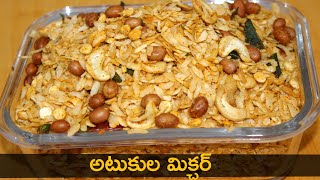 Atukula Mixture Recipe | Poha Mixture | Poha Chivda అటుకుల మిక్చర్ ని కారం కారంగా ఇలా చేసుకోవచ్చు