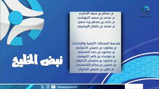 ‏بث مباشر | تغطية ⁧‫#عمان_الرياضية‬⁩ لـ ⁧‫#خليجي26 | برنامج #نبض_الخليج