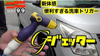 【SOFT９９】新体感！Gジェッター！！超便利な洗車ノズル