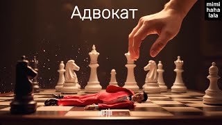 MIMIHAHALALA – Адвокат [Official Music Video]