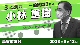 【高梁市議会】2023年3月定例会　一般質問　小林 重樹 議員