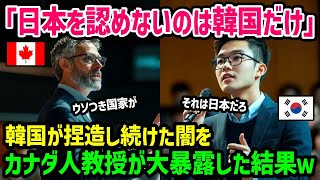 【海外の反応】「日本ではなく韓国が捏造国家だ！」カナダ人教授が韓国の捏造を完全論破した結果ｗ【総集編】