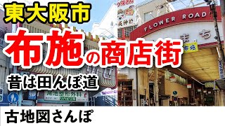 【東大阪・布施】商店街道は田んぼ道だった?