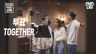 소중한 한 표로 만드는 우리 세상이야~ 코요태 '투표 TOGETHER' MV 🎬 #2024국민의선택 #SBS뉴스 | SBSNOW