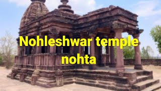 Nohleshwar temple nohta damoh mp रानी के नाम पर बनाया था नोहलेश्वर शिव मंदिर  |