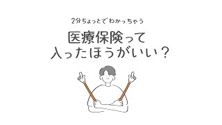 2分ちょっとでわかっちゃう、医療保険って入ったほうがいい？