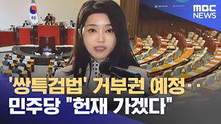 '쌍특검법' 거부권 예정‥민주당 "헌재 가겠다" (2024.01.05/뉴스투데이/MBC)