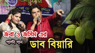 ডাব বিয়ারি | আঞ্চলিক গান | জবা চৌধুরী ও জসিম পাল্টা গান | Ctg Song | Ancholik Live