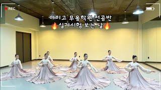 아미고 무용학원 | 전공반 실기시험🎥 #아미고 #한국무용