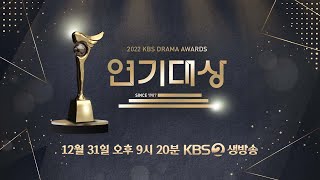 KBS 2022 연기대상 레드카펫 라이브 | KBS 방송