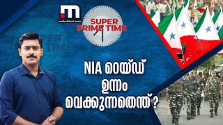 NIA റെയ്ഡ് ഉന്നം വെക്കുന്നതെന്ത്? - സൂപ്പർ പ്രൈം ടൈം | Mathrubhumi News