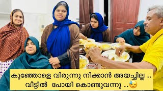 ഉമ്മയും ഉപ്പയും ചിഞ്ചുവും കുഞ്ഞോൾടെ വീട്ടിലേയ്ക്ക് പോയി ...🤨