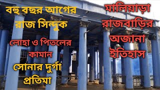 মালিয়াড়া রাজবাড়ির অজানা ইতিহাস/Unknown history of Maliara Rajbari, Bankura.