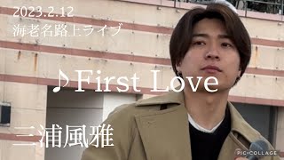 三浦風雅 2023.2.12 海老名路上ライブ《First  Love／宇多田ヒカル》カバー