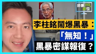 20-6-27  李柱銘鬧爆黑暴：「無知！」黑暴密謀報復？黃絲區議會搞同志遊行， 濫用公帑？