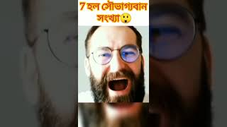 পৃথিবীর 7 কে কেন সৌভাগ্যবান সংখ্যা মনে করা হয়? Why the 7 number is lucky?#shorts