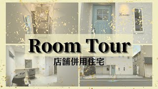 【ルームツアー】店舗併用住宅│Lumiere