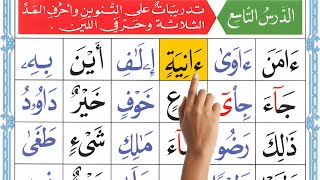 القاعدة النورانية الدرس التاسع | تدريبات على التنوين وأحرف المد الثلاثة وحرفي اللين (الجزء 1)