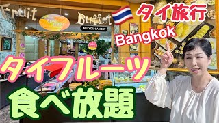 【タイ旅行 フルーツブッフェ】Bangkok タイスイーツ タイ料理