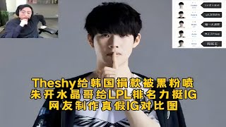 Theshy给韩国捐款500万韩元被喷，朱开水晶哥力挺IG全神班，网友制作真假IG对比图太搞了！