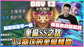 奎倫SS之路Day12｜14助攻的奎倫輔助？放假就是不一樣 隊友真的滿屁的？｜Day12【添財】