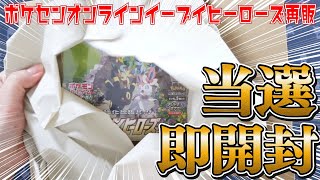 【これが最後】抽選で当選したイーブイヒーローズを開封したらまさかすぎる展開にｗ【ポケカ開封】