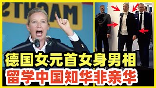 德极右翼党首魏德尔崛起！女身男相有王者风范！中国留学工作11年，知华但不亲华！千万不要自作多情！此人对华友好上限也就是默克尔程度，当下中德面临产业结构性冲突，决定了大框架是竞争对抗！谁上任都不好使