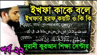 ইখফা কাকে বলে, ইখফার হরফ কয়টি ও কি কি, How many and what are the letters of Ikhfar?, পর্ব-২২