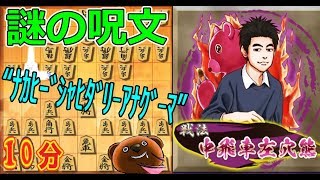 穴熊の“大弱点”を攻められまくる……(・・;)【中飛車左穴熊 vs 中飛車】