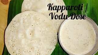 Kapparoti | Vodu Dose | Clay Tawa Dosa | Mangalorean Dish | ವೊಡು ದೋಸೆ | ಕಪ್ಪ ರೊಟ್ಟಿ | कप्पा रोटी