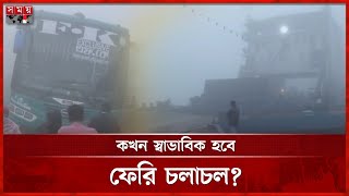 মাঝনদীতে ৬ ফেরি আটকা, পারাপারের অপেক্ষায় শত শত যানবাহন | Ferry Stuck for Dense Fog | Somoy TV