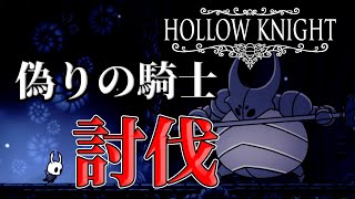 【ホロウナイト】最初のボス 初見で倒すわ #2