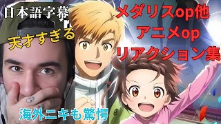 アニメ海外の反応日本語字幕メダリストのopを見た海外ニキ、興奮と感動で言葉が出なくなる　他アニメop集