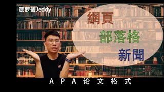 🍍APA论文格式 | 网页，新闻，部落格 | APA 7th Edition Reference