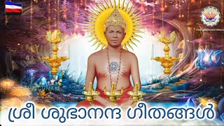 Sree Subhananda Geethangal/ മനസ്സിന്റെ സുഖം തന്നെ ഏവർക്കും നിത്യ സ്വത്ത് (വാല്യം - 1, കീർത്തനം -201)