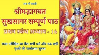 श्रीमद्भागवत सुखसागर प्रथम स्कंध अध्याय - 16| Sukhsagar |Sukhsagar katha| Sukhsagar skandh1 adhyay16