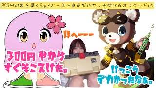 【渋谷ハルカスタム】300円の靴を履くSqLAと一年で身長が14センチ伸びる怪物、オスグッドch