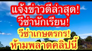 อัพเดทล่าสุด‼️วีซ่านักเรียน‼️วีซ่าเกษตรกร‼️ข่าวดีที่ทุกคนรอๆๆมานาน🔴