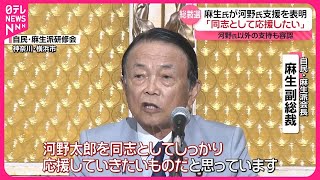 【自民党総裁選】麻生副総裁…派閥として河野デジタル担当相を支援の考え