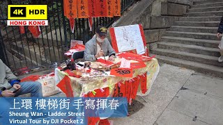 【HK 4K】上環 樓梯街 手寫揮春 | Sheung Wan - Ladder Street | DJI Pocket 2 | 2022.01.28