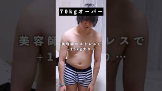 デブ美容師が本気でダイエットした結果