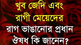 Most Heart Touching Quotes in Bangla || জেদি এবং রাগী মেয়েদের..|| Inspirational Speech in Bangla  ||