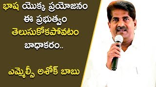 భాష యొక్క ప్రయోజనం ఈ ప్రభుత్వం తెలుసుకోకపోవటం బాధాకరం.. | ఎమ్మెల్సీ అశోక్ బాబు