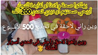 500تالف للأسبوع هكدا نتغلب بيها على الغلاء👌تحدي 20دج تحدي الملكة🫅ل جمع 3ملاين