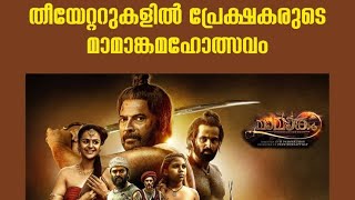 ഇതാണ് മാമാങ്കം സിനിമക്ക് സംഭവിച്ചത്‌ ! Mamangam Official Malayalam Review