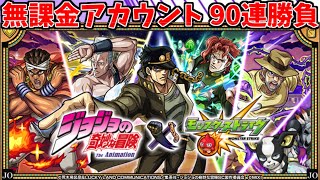 【モンスト×ジョジョコラボ第２弾】無課金アカウントで90連！！コンプ目指すぞッッッ！！【コラボガチャ】